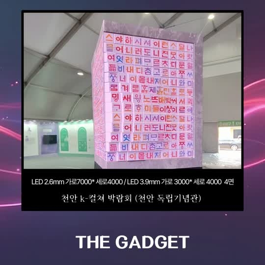 [천안 독립기념관] LED 2.6mm / 3.9mm