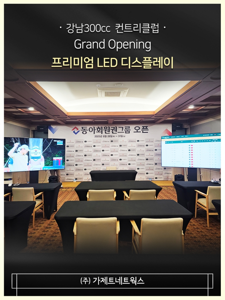 [경기 광주 강남300cc 컨트리클럽] LED 디스플레이