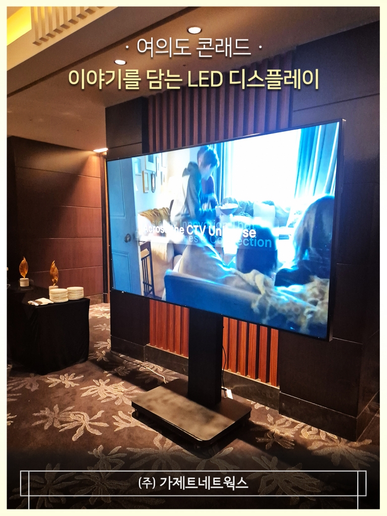 [여의도 콘래드 호텔] LED 디스플레이