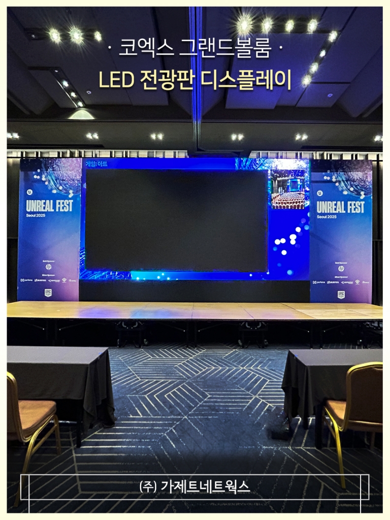 [코엑스 그랜드볼룸] LED 전광판 디스플레이