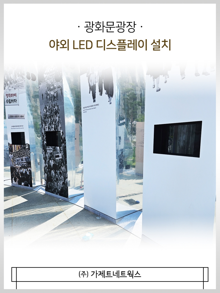 [광화문 광장] 야외 LED 디스플레이 설치물