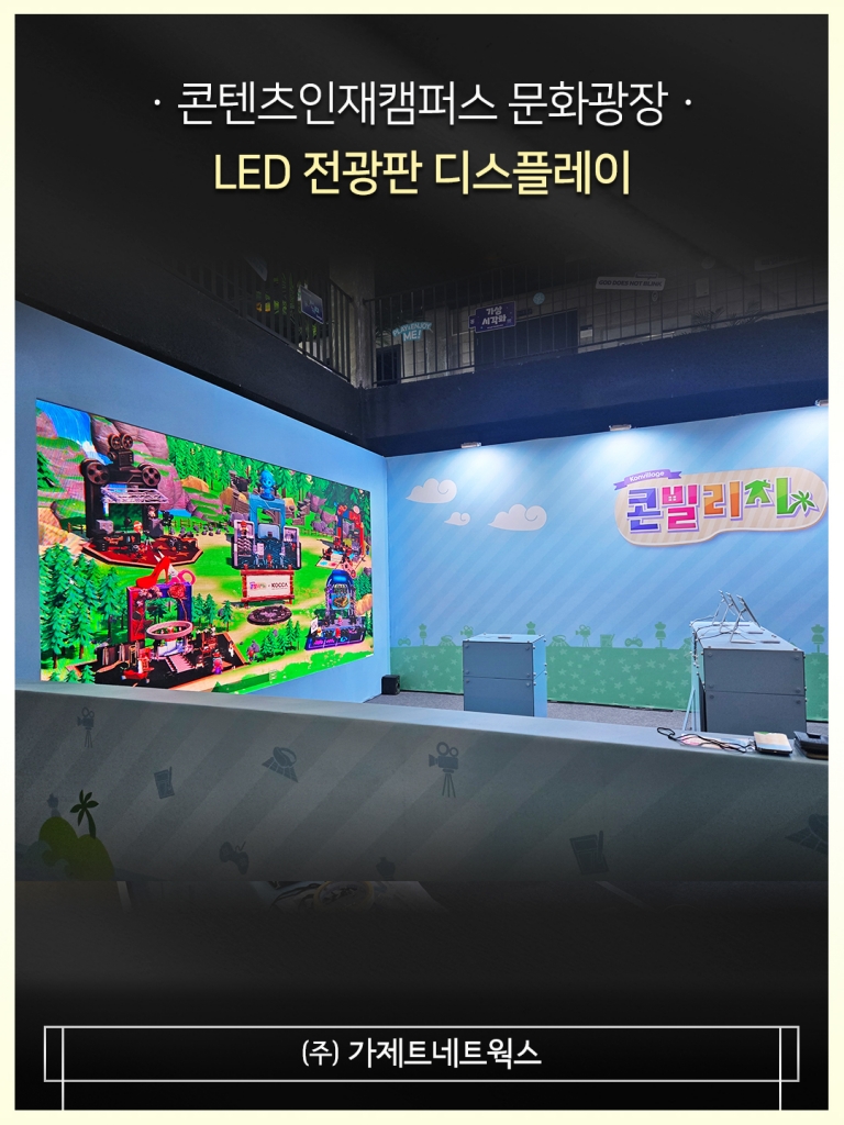 [콘텐츠인재캠퍼스 문화광장] LED 설치사례
