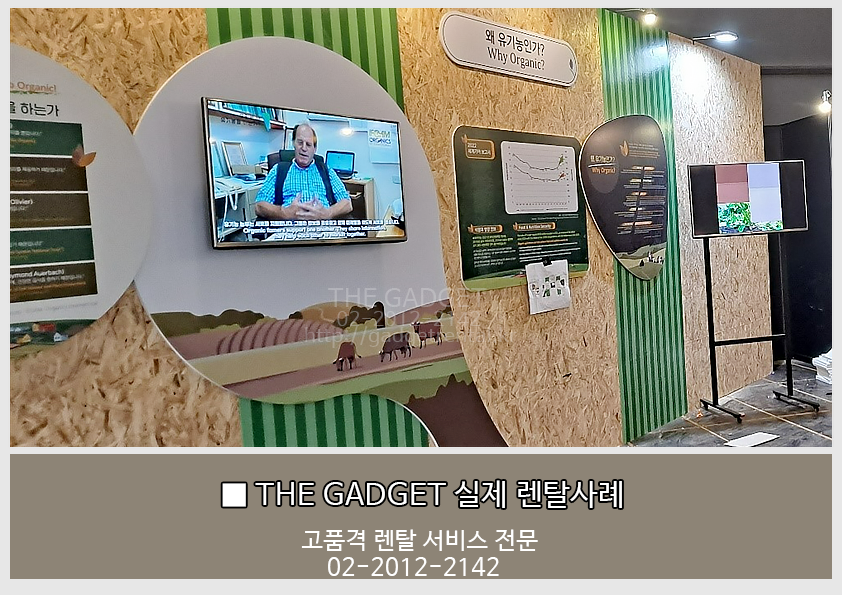 [세계유기농산업엑스포] TV 설치사례