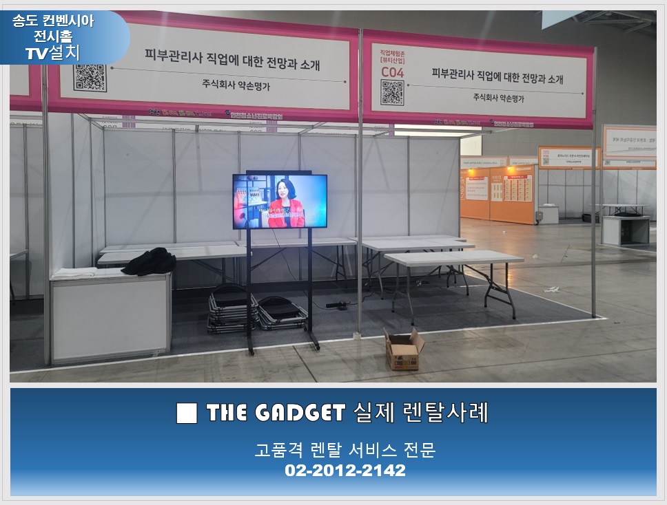 [송도컨벤시아 박람회 부스] TV설치사례