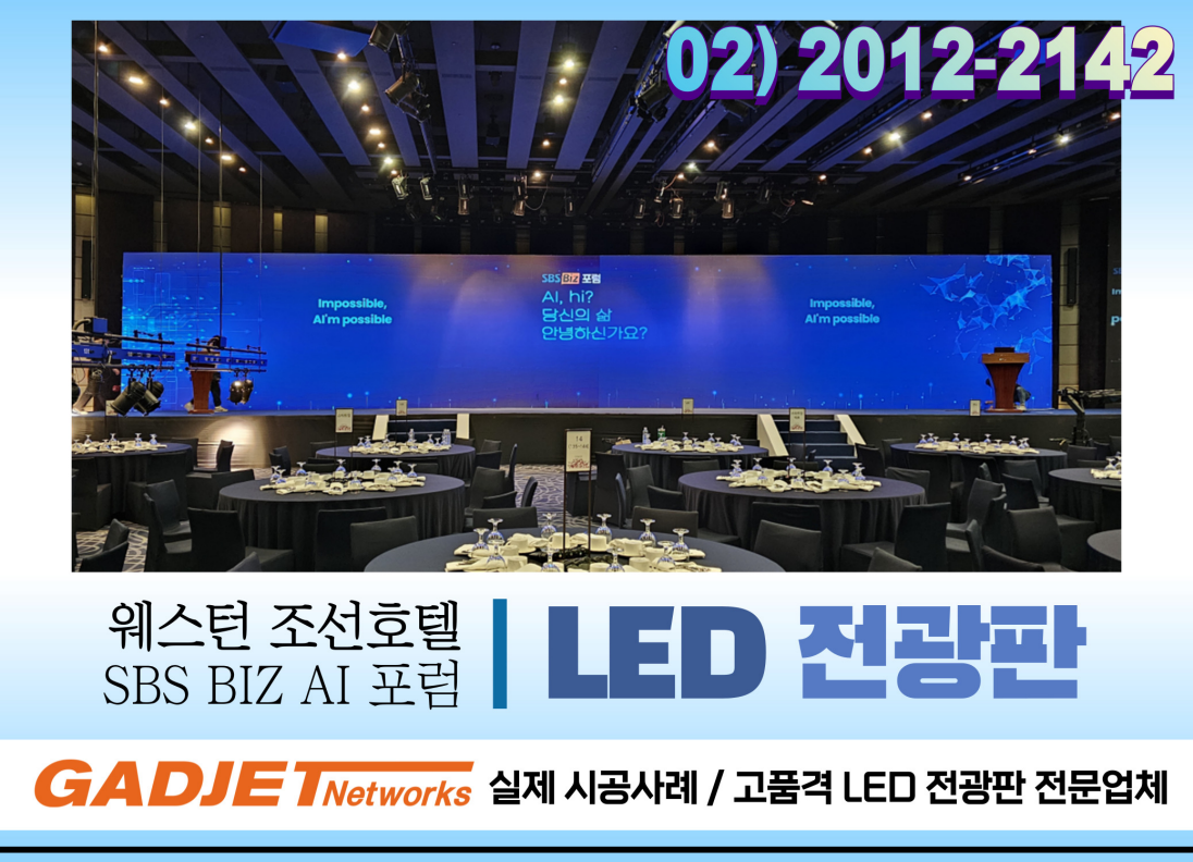 [웨스턴 조선호텔 SBS BIZ AI 포럼] LED 설치사례