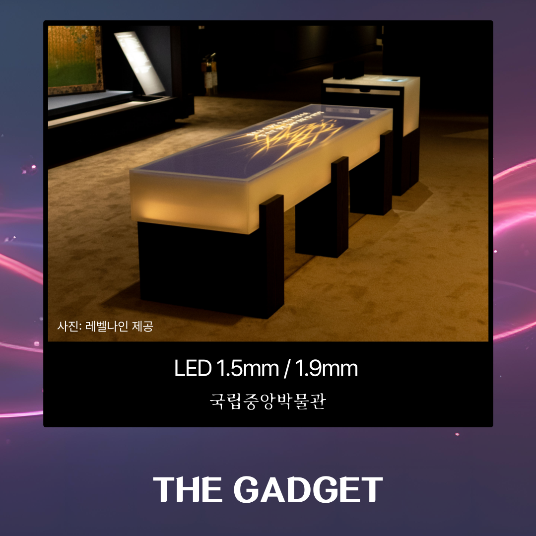 [국립중앙박물관(렌탈)]  LED 1.5mm / 1.9mm